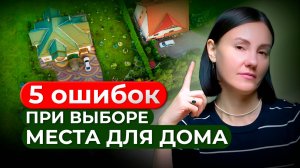 Как выбрать ИДЕАЛЬНОЕ МЕСТО ДЛЯ ДОМА на участке 🏡 5 ОПАСНЫХ ОШИБОК, которые обойдутся ДОРОГО!