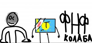 сделайте коллабу пж