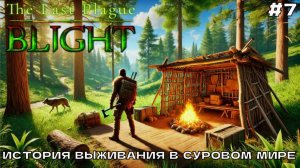 The Last Plague Blight #7 Экспедиция за серебром, улучшение поселения.