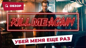 Убей меня еще раз (Kill Me Again, 2025) || Страшное кино || Обзор