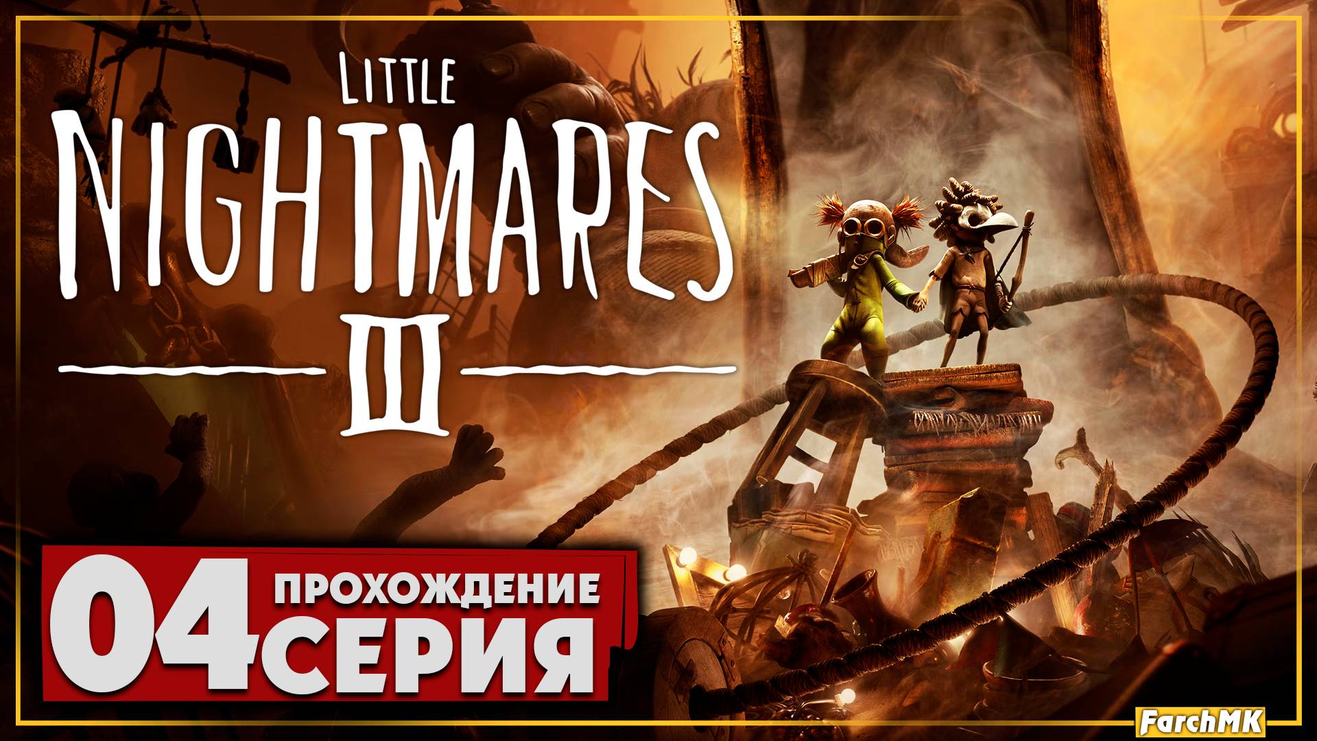 Парк аттракционов ➤ Little Nightmares III 🅕 Прохождение #4 | На Русском | PC