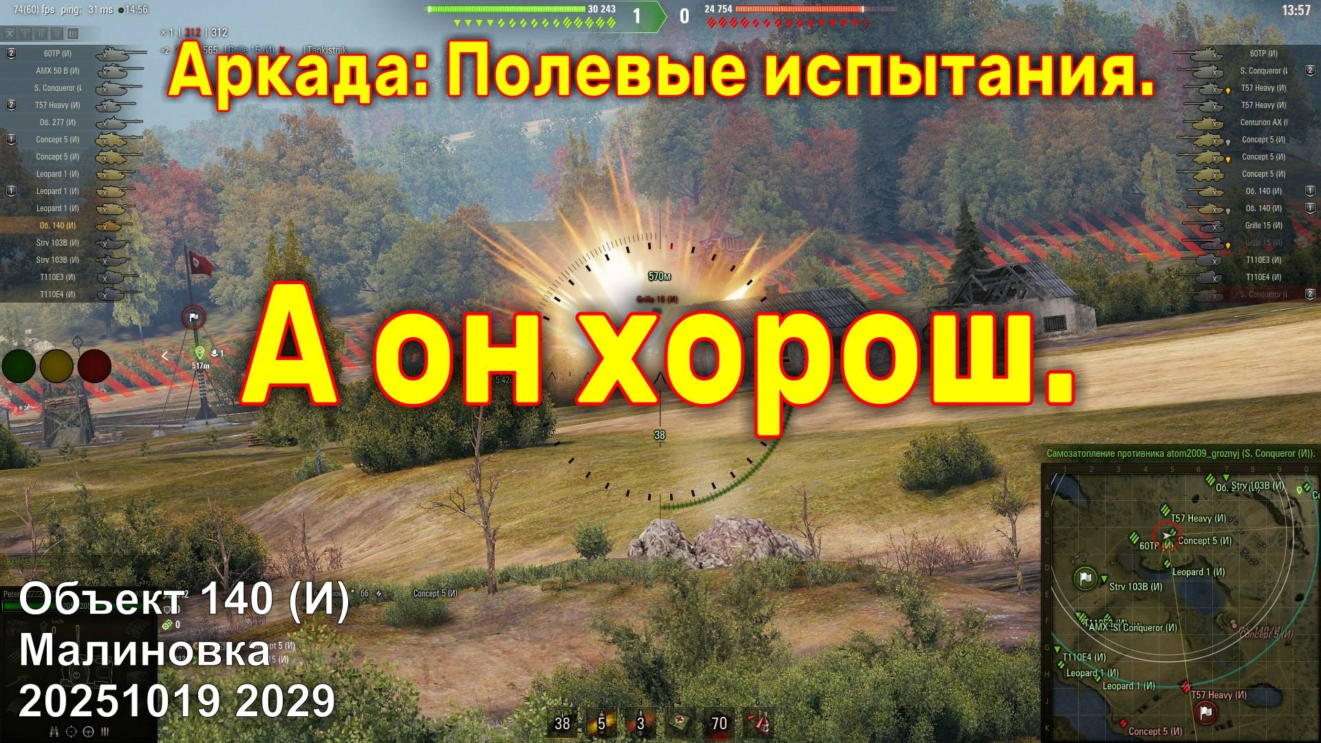 А он хорош. Объект 140 (И). Аркада: Полевые испытания. Малиновка. 20251019 2029.