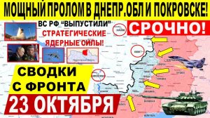 Свежая сводка 23 октября! Начался КРАХ! Прорыв Днепр.обл! Слом обороны в Покровске, СНОС ТЭЦ Киеве!