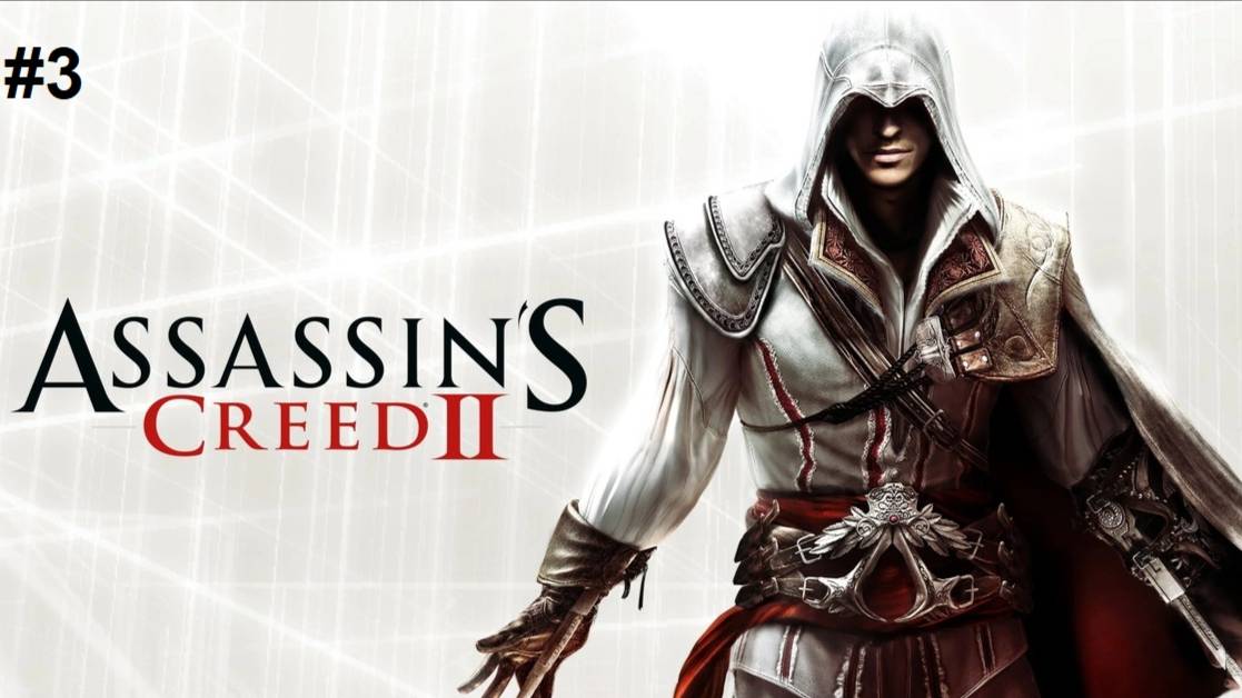 Assassin’s Creed II Прохождение часть 3