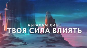 Абрахам Хикс - Твоя Сила Влиять! ☀️