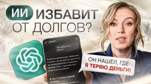 «ChatGPT» в роли финансового консультанта | Как ИИ решает ваши финансовые проблемы?