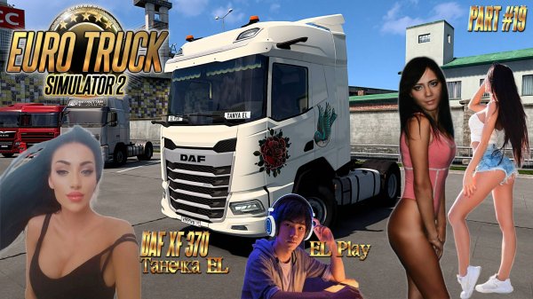 Euro Track Simulator 2 - 2 Часть #19« DAF XF370 Танечка EL! и EL PLAY»