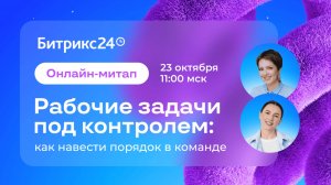 Рабочие задачи под контролем: как навести порядок в команде. Онлайн-митап 23.10.25