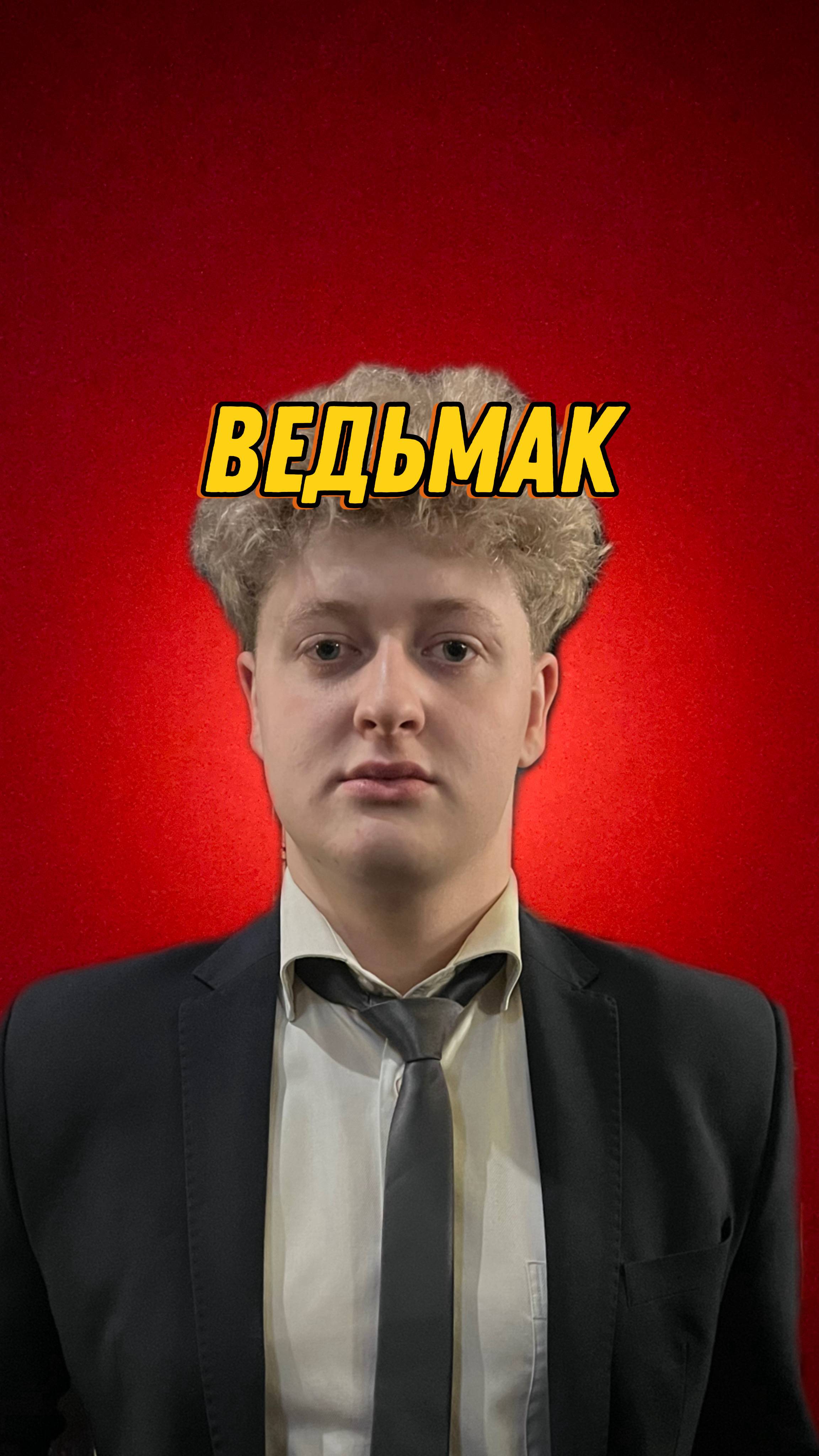 Ведьмак смотреть онлайн