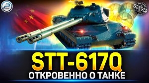 Обзор STT-617Q - Лютая ИМБА на ХАЛЯВУ ✅ Мир Танков