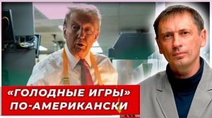 «Голодные игры» в США:пока Трамп играет в солдатиков,42 млн граждан остаются без еды|AfterShock.news