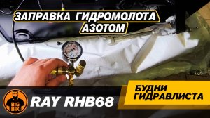 Заправка гидромолота азотом. Подробная инструкция #гидромолот #спецтехника