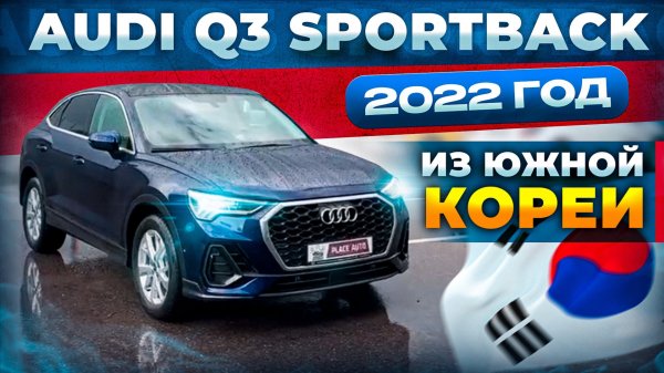 Audi Q3 Sportback 2022 года из Южной Кореи 🔥