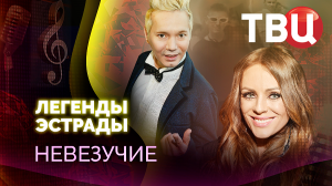 Легенды эстрады. Невезучие. Документальный фильм ТВЦ