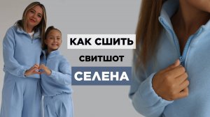 Как сшить СТИЛЬНЫЙ СВИТШОТ СЕЛЕНА своими руками | видео мастер-класс по выкройке Мама шила малышу