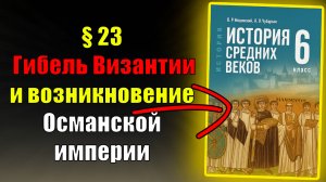 Параграф 23. Гибель Византии и возникновение Османской империи