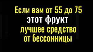 Погружает в сон за 2 минуты! Съедайте перед сном ЭТОТ ФРУКТ будете спать как младенец
