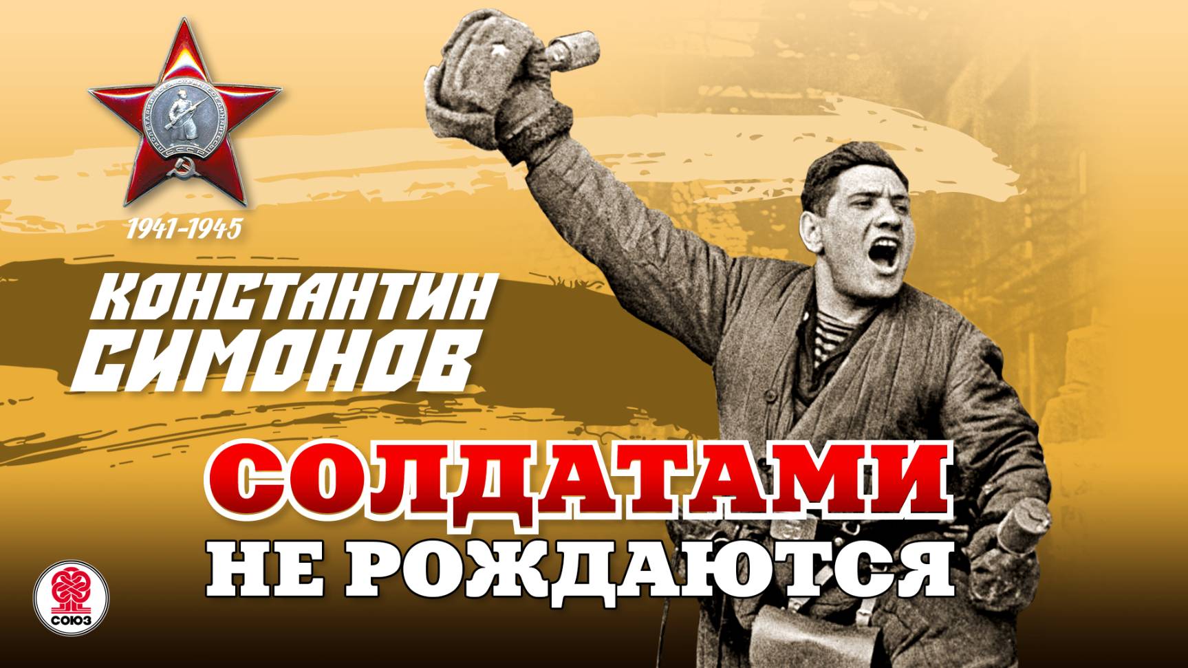 КОНСТАНТИН СИМОНОВ «СОЛДАТАМИ НЕ РОЖДАЮТСЯ». Аудиокнига. Читает Александр Бордуков смотреть онлайн