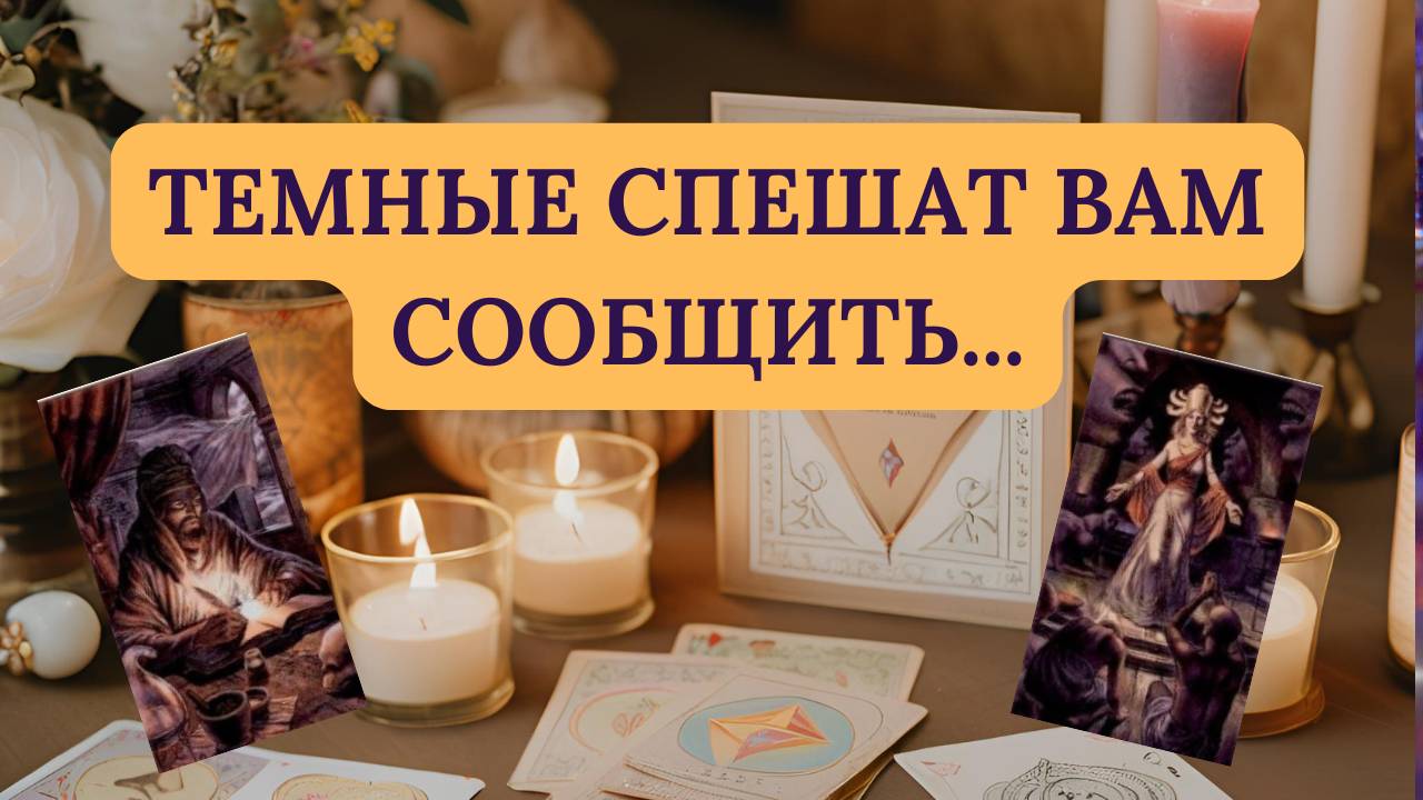 ТЕМНЫЕ СПЕШАТ ВАМ СООБЩИТЬ..