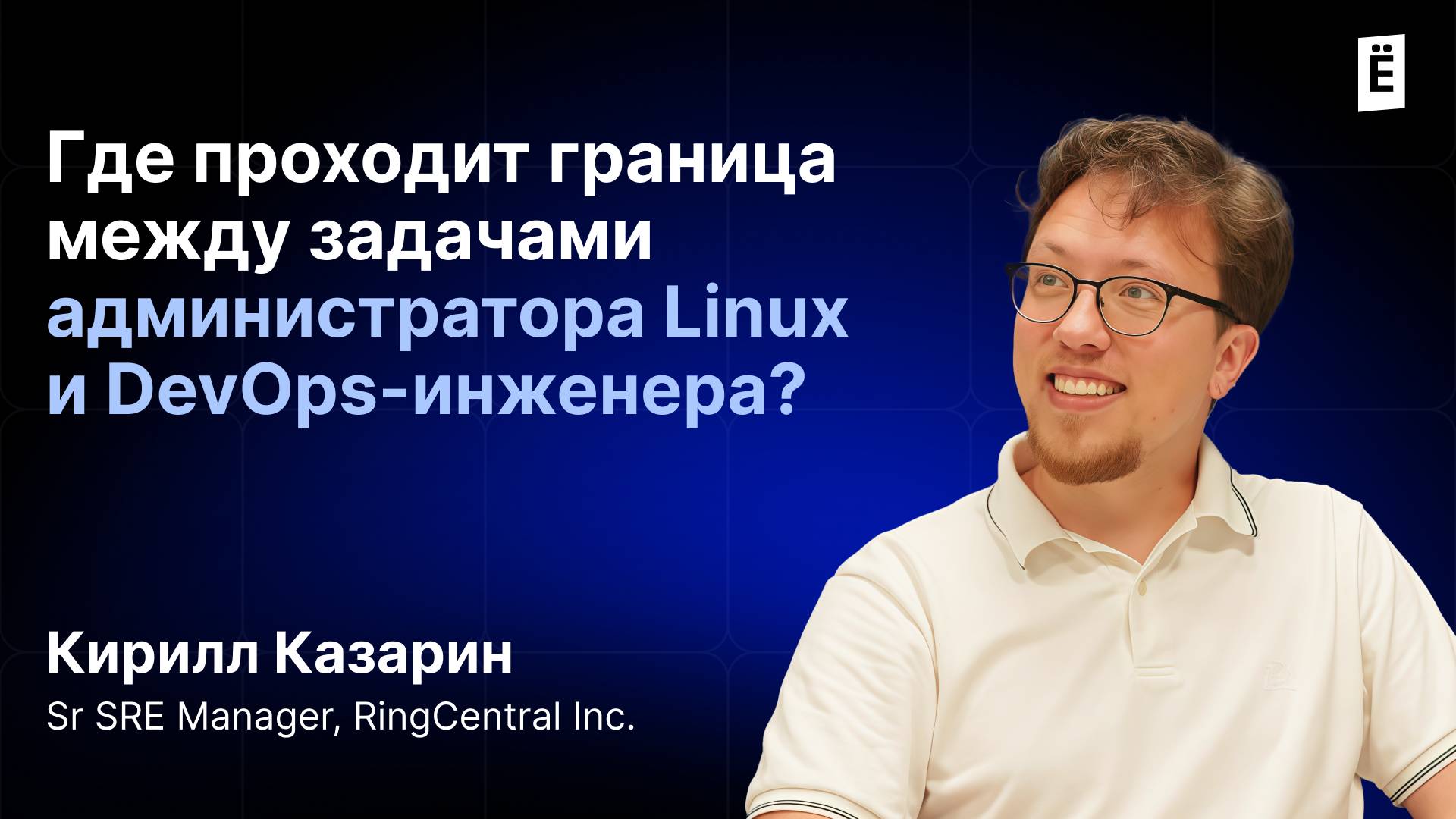 Хочу уйти в Linux! С чего начать и какой стек востребован в 2025 смотреть онлайн