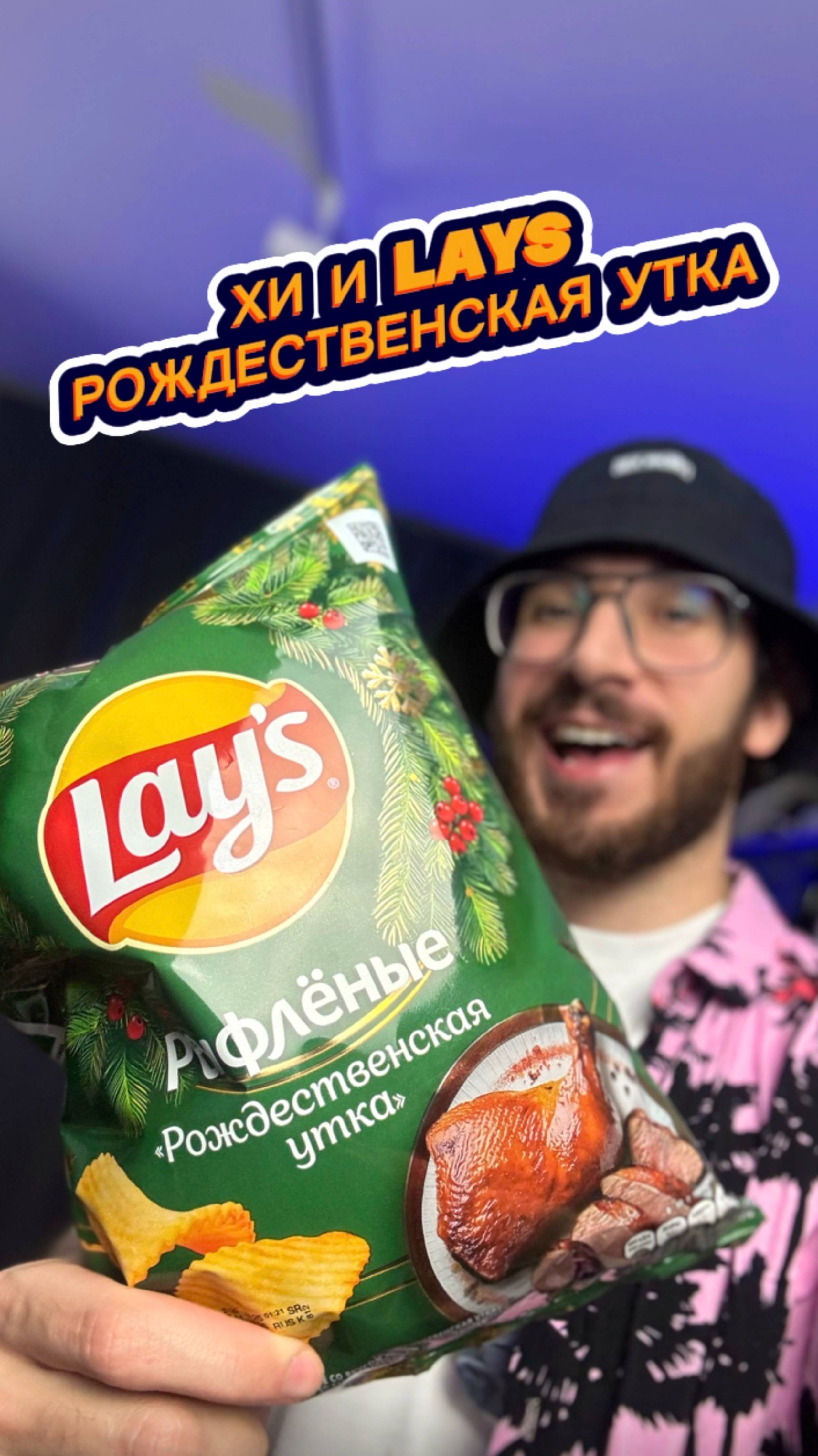 Хи и Lays Рождественская Утка 🤤 смотреть онлайн