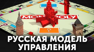 Почему бизнес в России работает не по правилам: особенности русской модели управления |Фильм