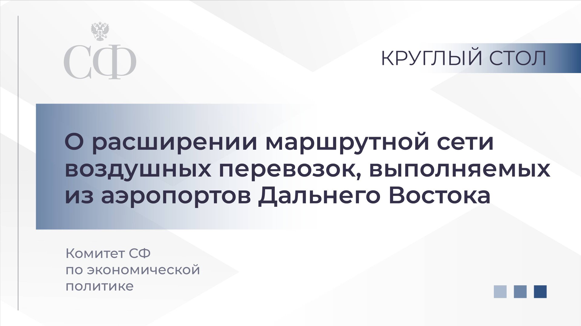 О расширении маршрутной сети воздушных перевозок, выполняемых из аэропортов Дальнего Востока смотреть онлайн