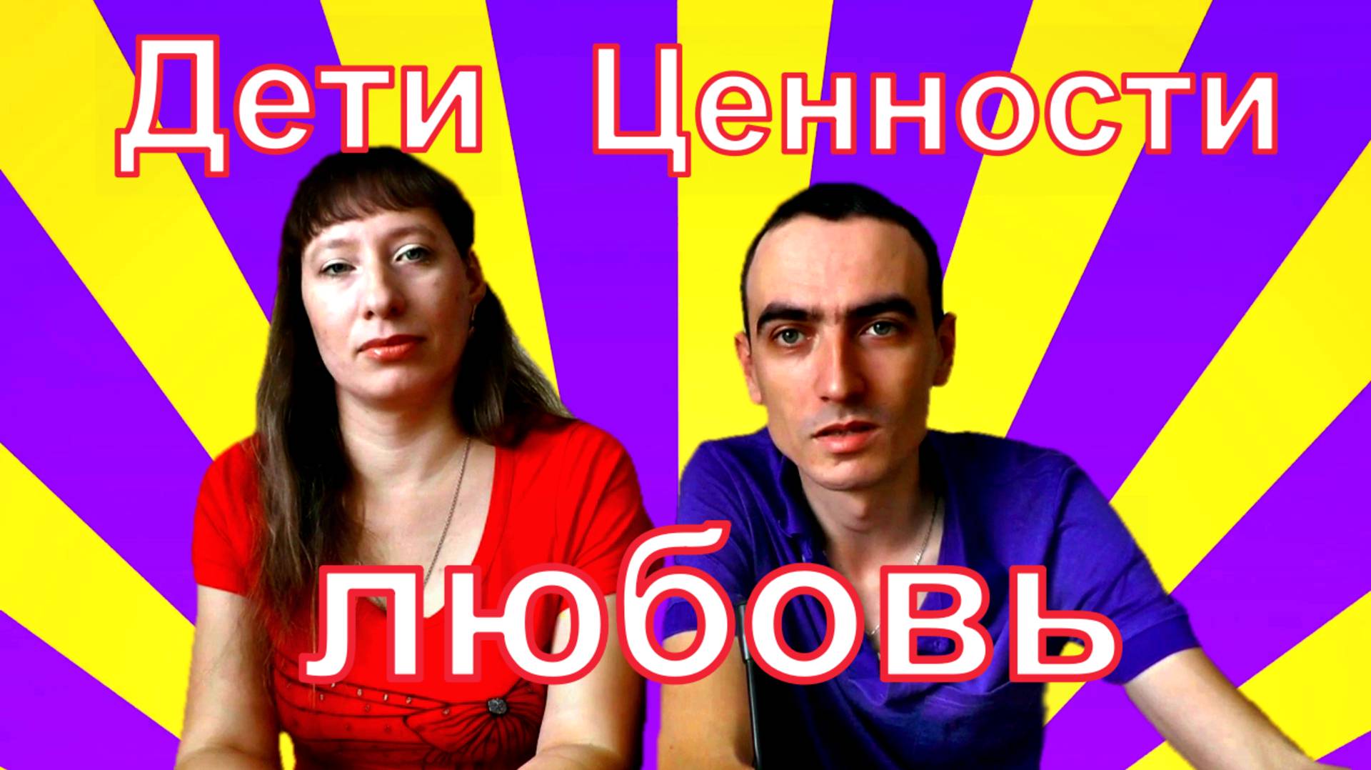 Как воспитывать детей чтобы не были потребителями и избалованными смотреть онлайн