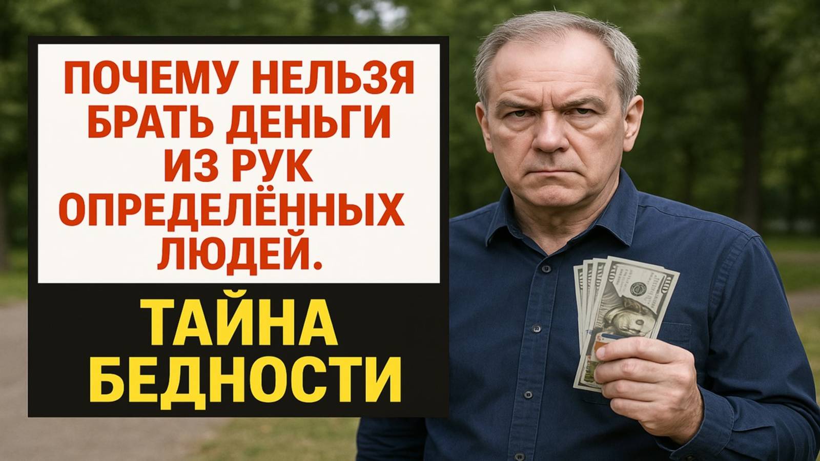 Опасные деньги: почему нельзя брать их из рук даже близких людей смотреть онлайн