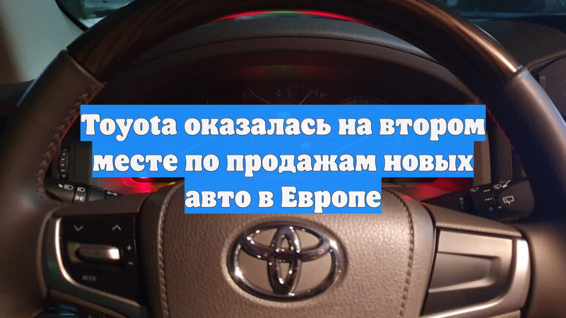 Toyota оказалась на втором месте по продажам новых авто в Европе