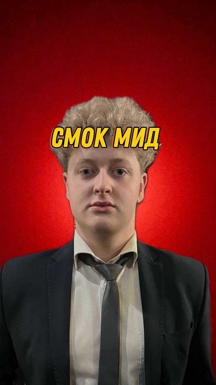 ЕЩЕ ОДИН СМОК смотреть онлайн