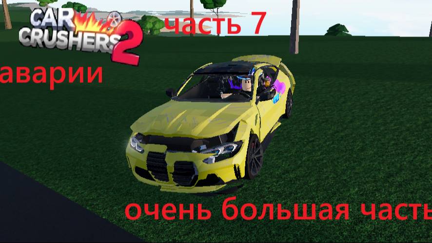 аварии в кар крашере 2 часть 7 очень большая