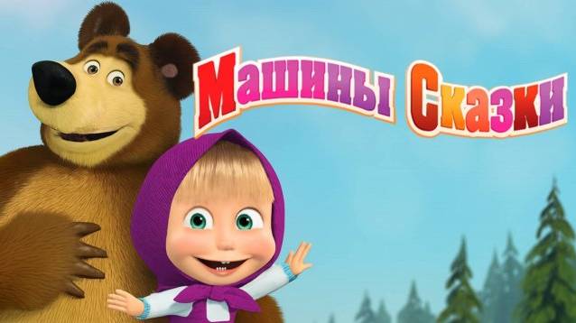 Машкины сказки. Красная шапочка. Мультигра смотреть онлайн