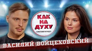 Василий Войцеховский: 15 боёв — ни одного поражения!