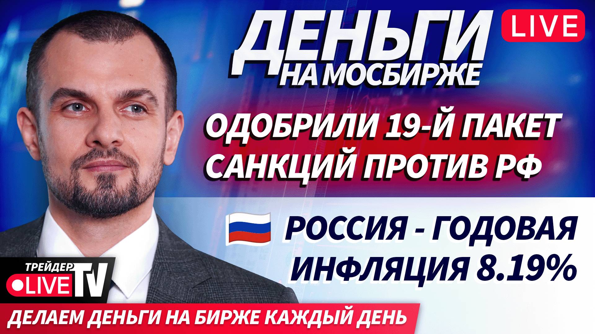 Деньги на Мосбирже | 23.10.25 | Live Трейдер ТВ смотреть онлайн