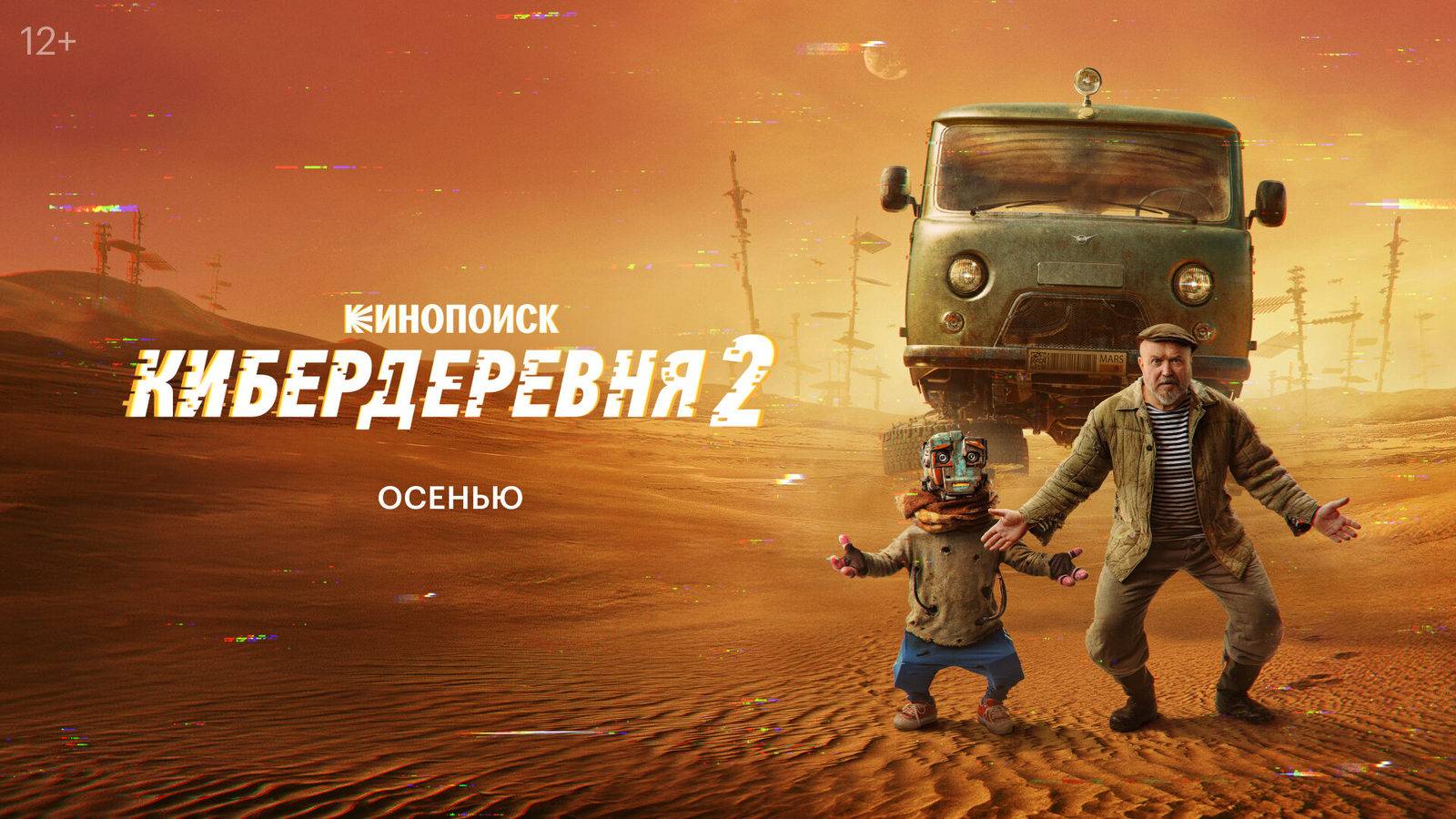 Кибердеревня 2026 сериал на Кинопоиске 2 сезон - Русский трейлер смотреть онлайн