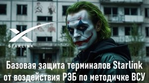 Базовая защита терминалов Starlink от воздействия РЭБ по методичке ВСУ