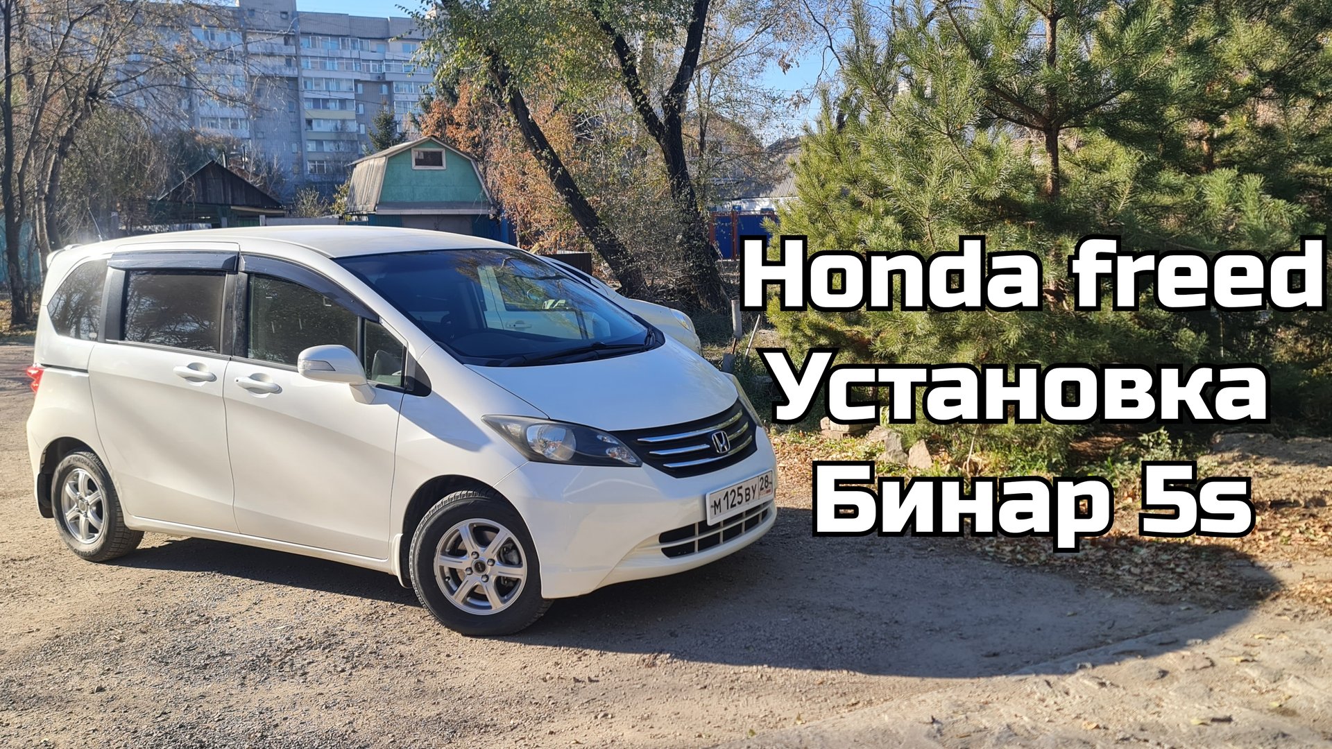 Honda Freed, устанрвка Бинар 5s
