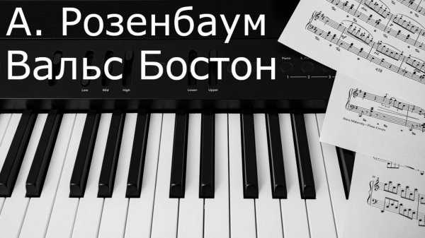 Александр Розенбаум - Вальс Бостон / Alexander Rozenbaum - Waltz Boston