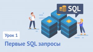 Курс SQL / Урок 1. Первые SQL запросы