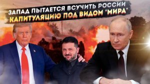 Приговор Западу: Жёсткая позиция России по Донбассу поставила крест на "сделке" Трампа!