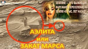ЗЕМЛЯНЕ — ЭТО ВЫЖИВШИЕ МАРСИАНЕ. ПЕРЕСЕЛЕНИЕ НА ЗЕМЛЮ 40 ТЫС. ЛЕТ НАЗАД?