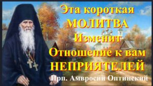 Эта Сильная Молитва изменит Отношение к вам Неприятелей _ Прп. Амвросий Оптинский