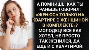 Он женился на тебе ради квартиры! Проболтался брат мужа. Аудио рассказы