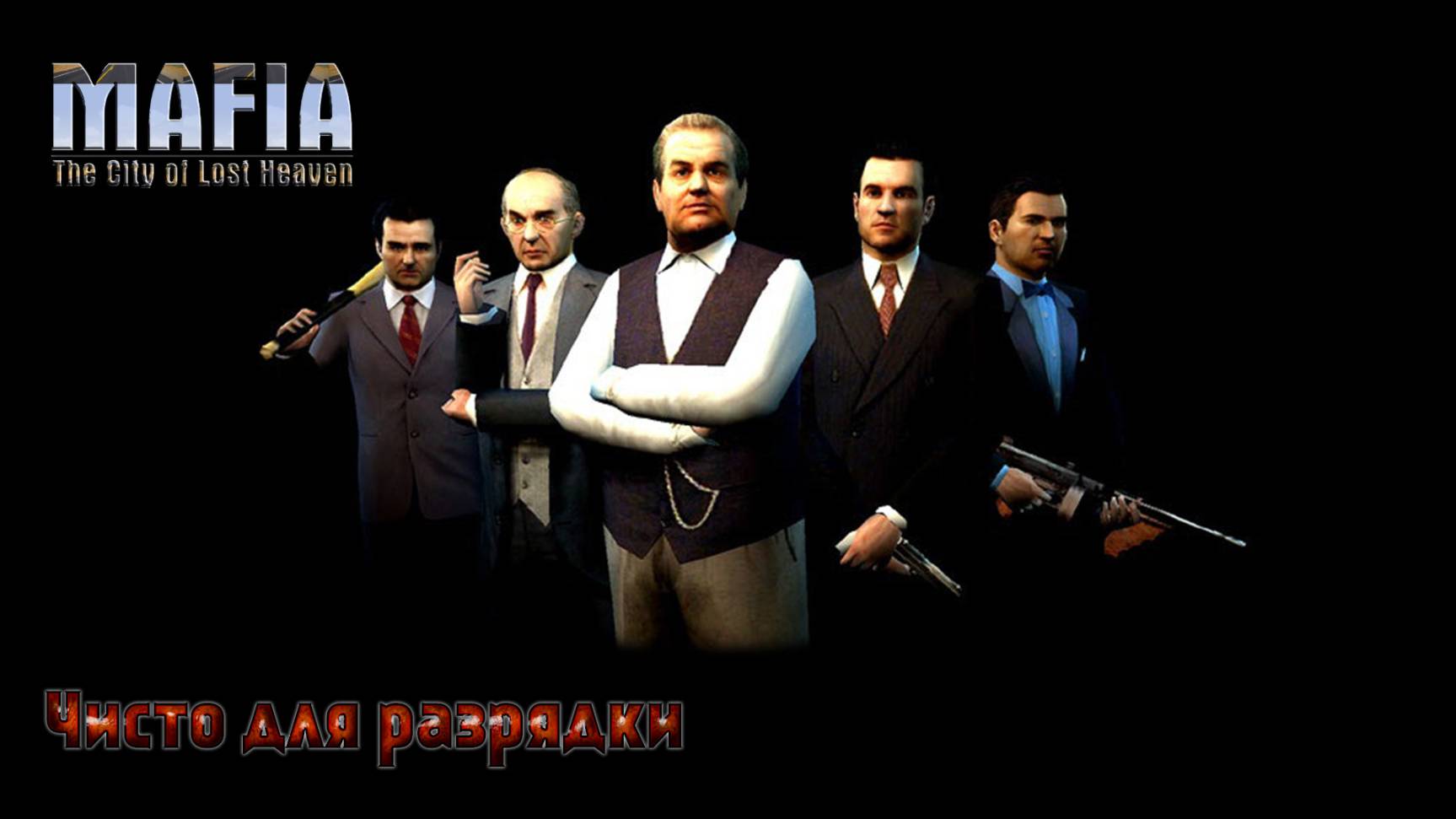 Mafia. The City Of Lost Heaven. Часть 24. Чисто для разрядки