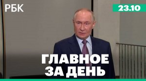 Новые санкции США и ЕС, Путин заявил, что встреча с Трампом перенесена. Главное за день