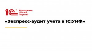 Экспресс-аудит учета в 1С:УНФ