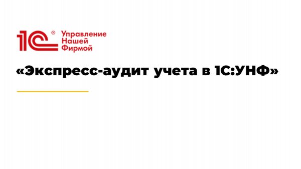 Экспресс-аудит учета в 1С:УНФ