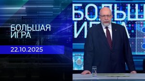 Большая игра. Часть 3. Выпуск от 22.10.2025