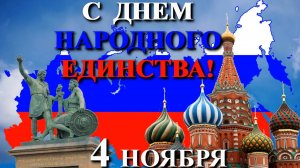 С Днем народного единства!